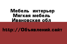 Мебель, интерьер Мягкая мебель. Ивановская обл.